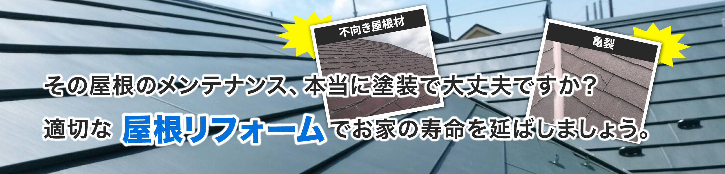 その屋根のメンテナンス、本当に塗装で大丈夫ですか？適切な「屋根リフォーム」でお家の寿命を延ばしましょう。